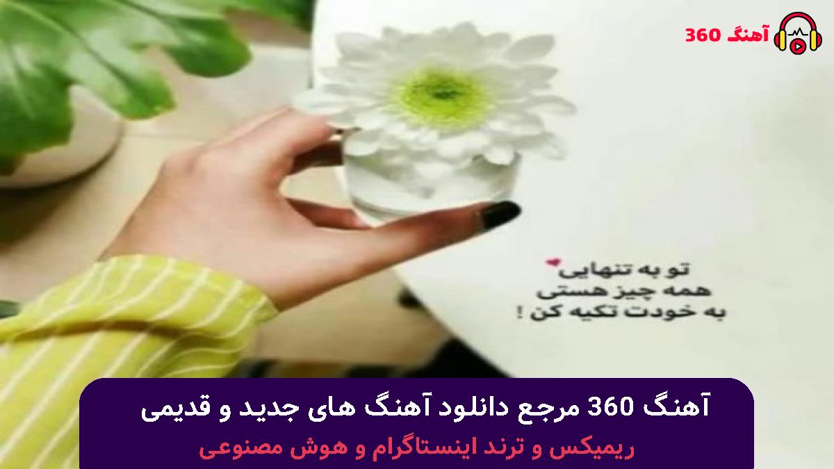 کاور آهنگ ولی من دلم میخواد جلو اونی که دوست داره با صدای 
